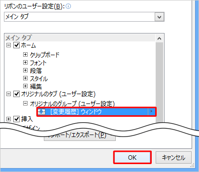 「[変更履歴]ウィンドウ」が追加されたことを確認して、「OK」をクリックします