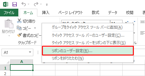 リボン上で右クリックし、表示された一覧から「リボンのユーザー設定」をクリックします