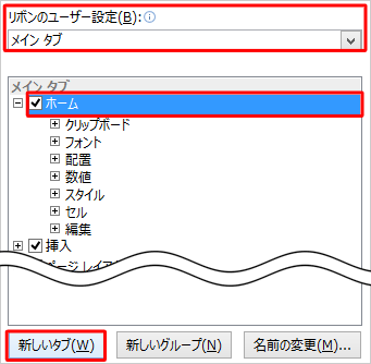 画面右側の「リボンのユーザー設定」ボックスで「メインタブ」が選択されていることを確認し、「ホーム」をクリックして、「新しいタブ」をクリックします