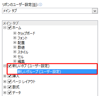 「新しいタブ（ユーザー設定）」または「新しいグループ（ユーザー設定）」をクリックします
