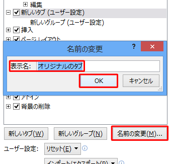 画面右下の「名前の変更」をクリックし、表示された画面の「表示名」に任意の名前を入力して「OK」をクリックします