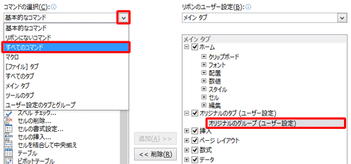 「オリジナルのグループ」をクリックし、「コマンドの選択」ボックスをクリックして、表示された一覧から任意のコマンドリストをクリックします