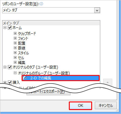 「オリジナルのグループ」に「2-Dでの編集」が追加されたことを確認して、「OK」をクリックします