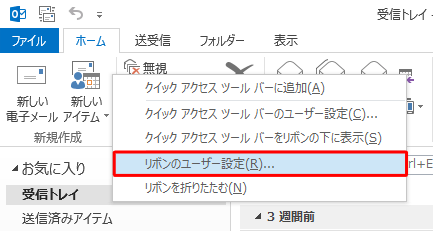 リボン上で右クリックし、表示された一覧から「リボンのユーザー設定」をクリックします