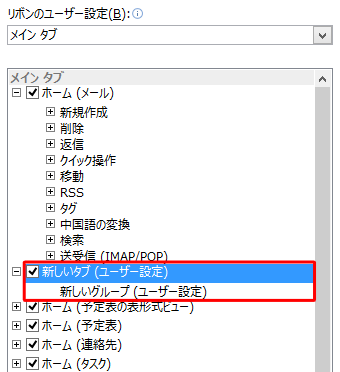 「新しいタブ（ユーザー設定）」または「新しいグループ（ユーザー設定）」をクリックします