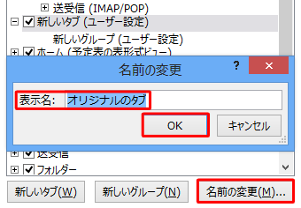 画面右下の「名前の変更」をクリックし、表示された画面の「表示名」ボックスに任意の名前を入力して、「OK」をクリックします