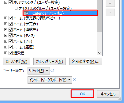 「iCalendarとして転送」が追加されたことを確認して、「OK」をクリックします