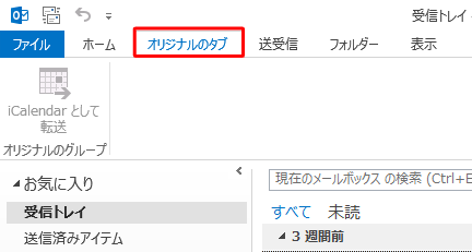 「ホーム」タブの右側にオリジナルのタブ（新しいタブ）が追加されたことを確認してください