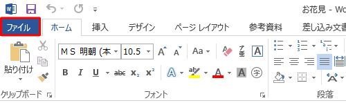 リボンから「ファイル」タブをクリックします