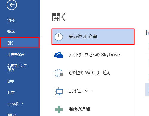 「開く」をクリックし、「最近使った文書」をクリックします