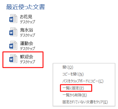 常に一覧に表示させたい文書を右クリックし、表示された一覧から「一覧に固定」をクリックします