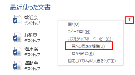 文書を一覧の固定から解除するには、固定された文書を右クリックし、表示された一覧から「一覧への固定を解除」をクリックするか、「ピン」アイコンをクリックします