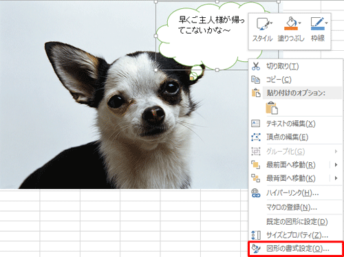 貼り付けた図形を右クリックし、表示された一覧から「図形の書式設定」をクリックします