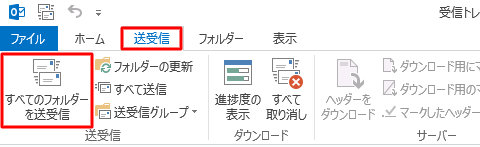 リボンから「送受信」タブをクリックして、「送受信」グループの「すべてのフォルダーを送受信」をクリックします