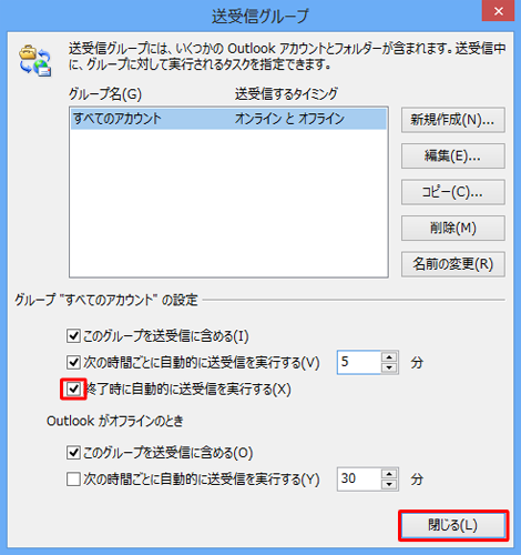 「終了時に自動的に送受信を実行する」にチェックを入れ、「閉じる」をクリックします