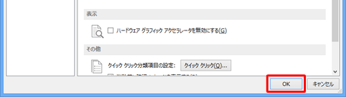 「Outlookのオプション」に戻ったら、「OK」をクリックします