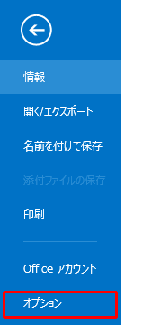 「オプション」をクリックします