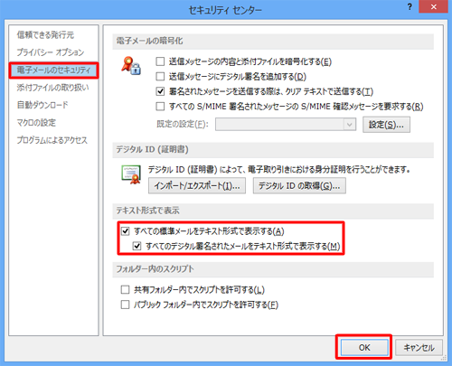 「電子メールのセキュリティ」をクリックし、「すべての標準メールをテキスト形式で表示する」および「すべてのデジタル署名されたメールをテキスト形式で表示する」にチェックを入れます