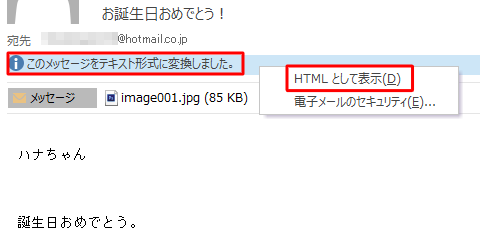HTML形式に戻したいメールをダブルクリックして開き、「このメッセージをテキスト形式に変換しました。」をクリックし、「HTMLとして表示」をクリックします
