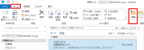 リボンから「ホーム」タブをクリックし、「移動」グループの「移動」をクリックします