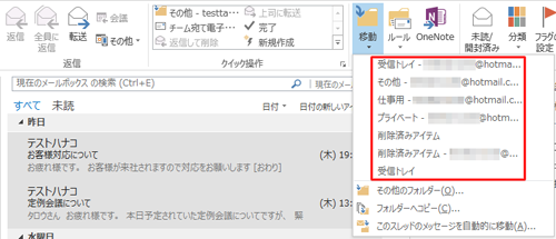 表示された一覧から、メールを移動させる任意のフォルダーをクリックします