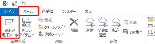 リボンから「ホーム」タブをクリックし、「新規作成」グループから「新しい電子メール」をクリックします