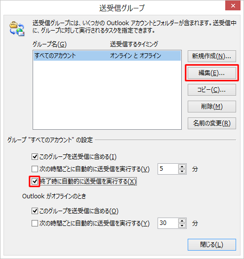 「終了時に自動的に送受信を実行する」にチェックを入れ、「編集」をクリックします
