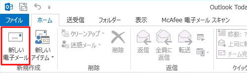 リボンから「ホーム」タブをクリックし、「新規作成」グループの「新しい電子メール」をクリックします