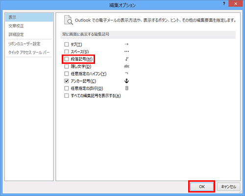 画面左側から「表示」をクリックし、「段落記号」のチェックを外して、「OK」をクリックします