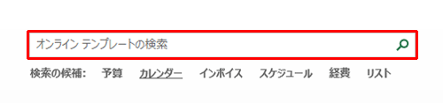 起動画面上部にある「オンライン テンプレートの検索」ボックスに「カレンダー」と入力し、虫眼鏡のアイコンをクリックします