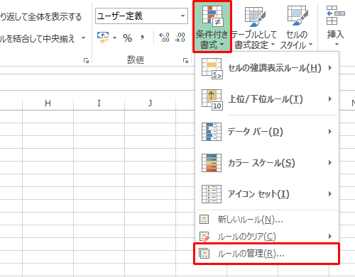 リボンから「ホーム」タブをクリックして、「スタイル」グループの「条件付き書式」をクリックし、表示された一覧から「ルールの管理」をクリックします