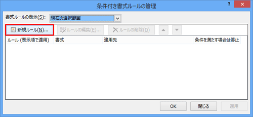 「新規ルール」をクリックし、「OK」をクリックします