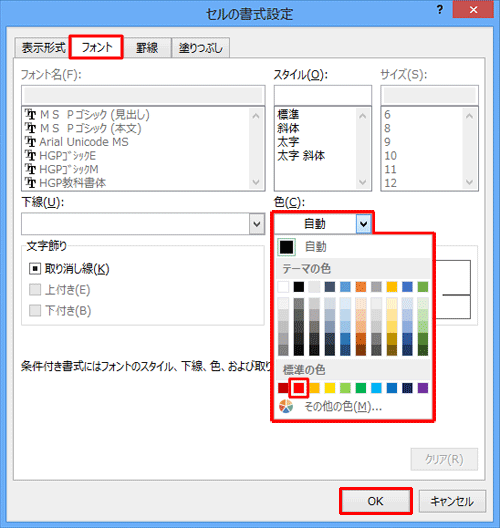 「フォント」タブをクリックし、「色」ボックスから「赤」をクリックして「OK」をクリックします