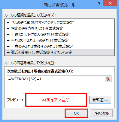 「新しい書式ルール」画面に戻ったら、「プレビュー」欄の文字が赤になったことを確認して「OK」をクリックします