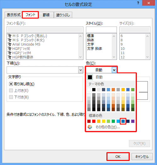 「フォント」タブをクリックし、「色」ボックスから「青」をクリックして「OK」をクリックします