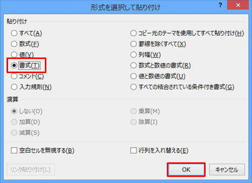 「書式」をクリックし、「OK」をクリックします