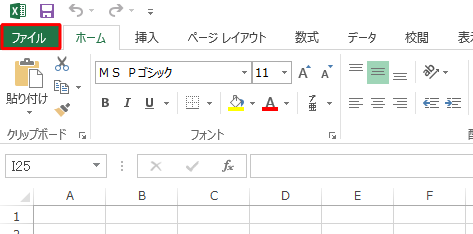 リボンから「ファイル」タブをクリックします