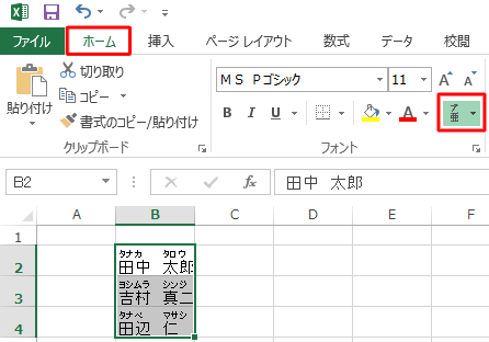「ホーム」タブをクリックし、「フォント」グループの「ふりがなの表示/非表示」をクリックします