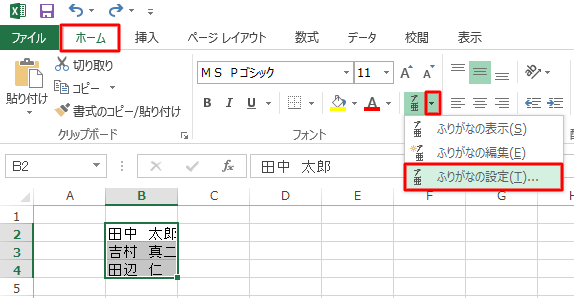 「ホーム」タブをクリックし、「フォント」グループの「ふりがなの表示/非表示」右側の「▼」をクリックして、表示された一覧から「ふりがなの設定」をクリックします
