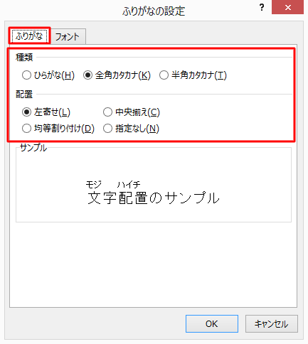 「ふりがな」タブをクリックし、「種類」や「配置」を設定します