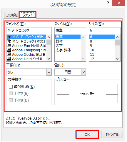 「フォント」タブをクリックし、フォントの種類やスタイル、サイズなどを設定し、「OK」をクリックします