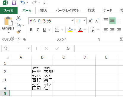 設定した内容で、ふりがなが表示されたことを確認してください