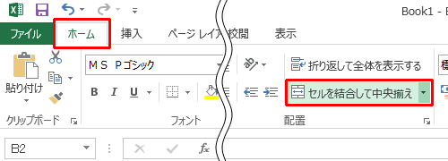「ホーム」タブをクリックし、「配置」グループから「セルを結合して中央揃え」をクリックします