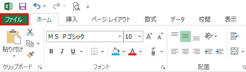 リボンから「ファイル」タブをクリックします