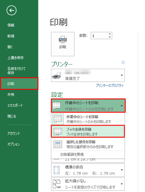 画面左側から「印刷」をクリックし、「設定」欄の「作業中のシートを印刷」をクリックして、表示された一覧から「ブック全体を印刷」をクリックします