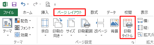 リボンから「ページレイアウト」タブをクリックし、「ページ設定」グループの「印刷タイトル」をクリックします