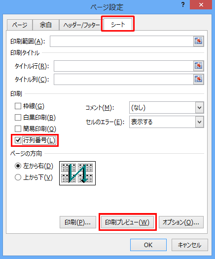 「シート」タブをクリックし、「行列番号」にチェックを入れ、「印刷プレビュー」をクリックします
