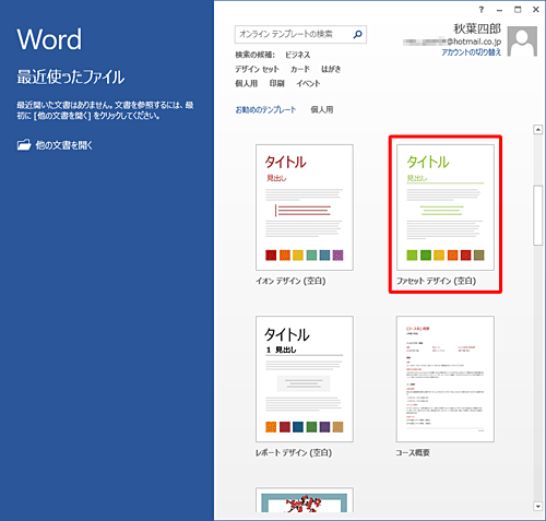 Word 2013を起動し、任意のテンプレートをクリックします