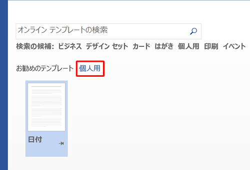 自作のテンプレートを使用する場合は、「個人用」をクリックし、表示された一覧から使用するテンプレートをクリックします