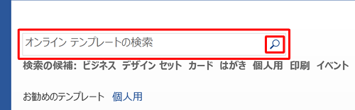 「オンラインテンプレートの検索」にキーワードを入力し、虫眼鏡のアイコンをクリックして検索します